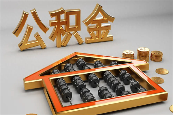 双鸭山公积金怎么全额取出来在职（公积金怎么提取出来在职）