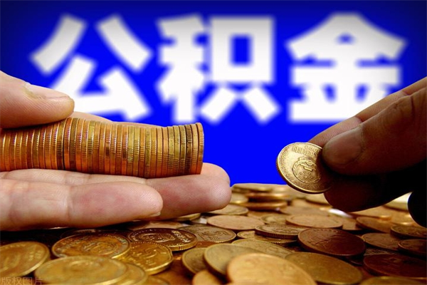 双鸭山缺钱想提取公积金怎么办（缺钱可以提取公积金对征信有影响么）