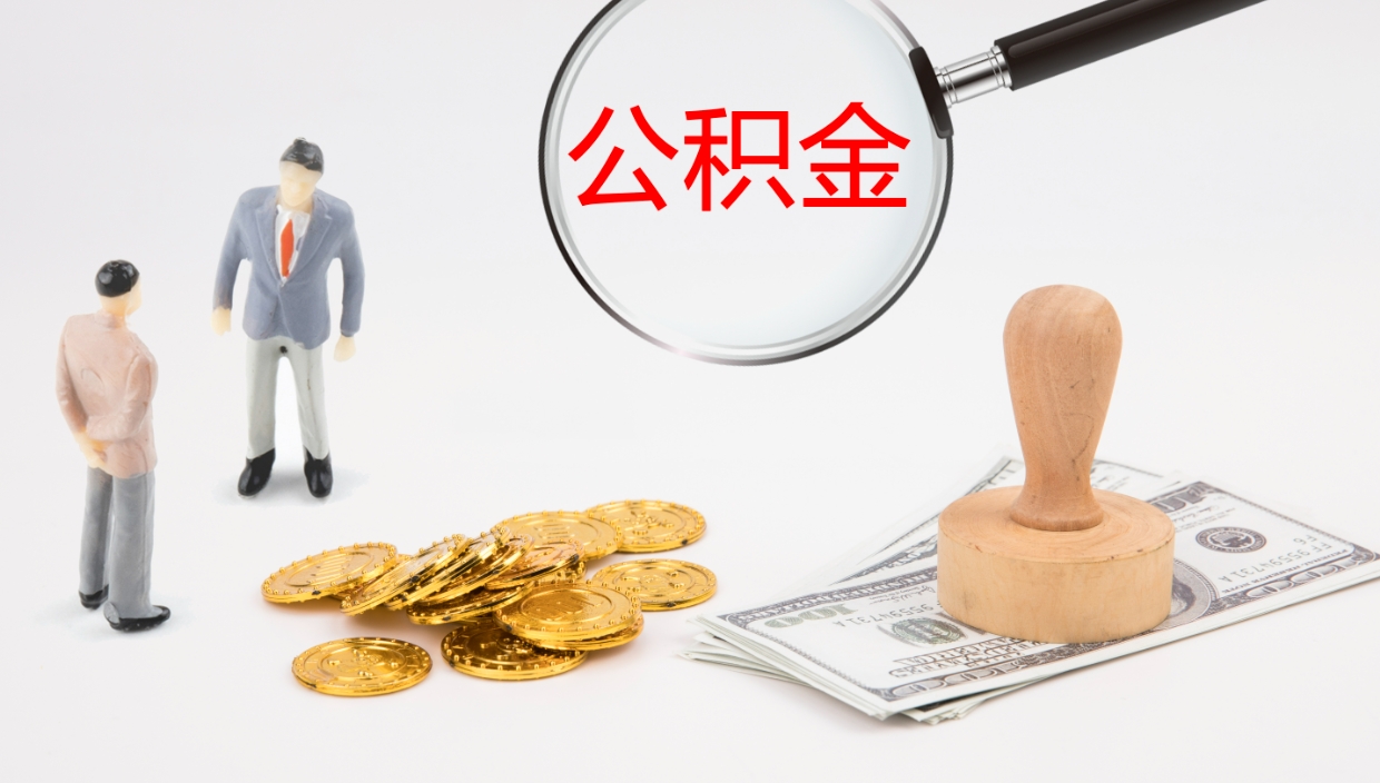 双鸭山公积金急用钱怎么提取（公积金急用,如何提取）