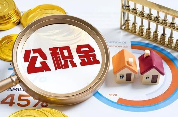 双鸭山公积金怎么领取流程（这样领取住房公积金）