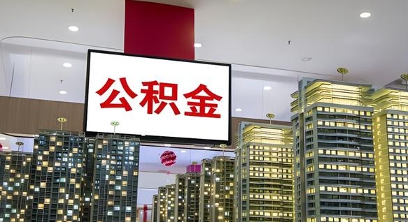 双鸭山套公积金的最好办法（套公积金是什么意思）