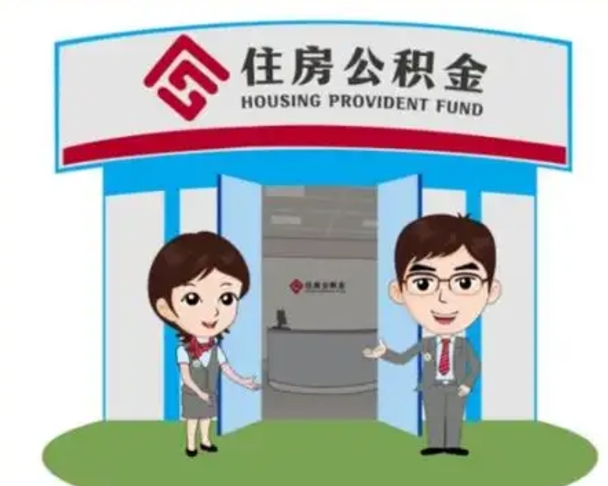 双鸭山公积金怎么领取流程（领取住房公积金的流程）