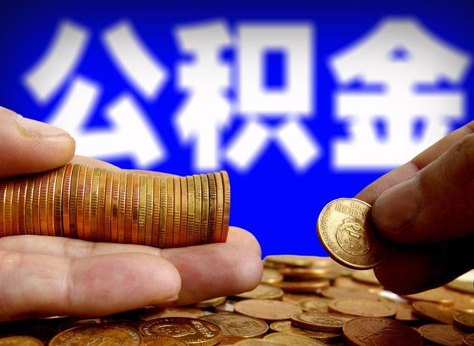 双鸭山急用钱提取公积金的方法（着急用钱怎么提取公积金）